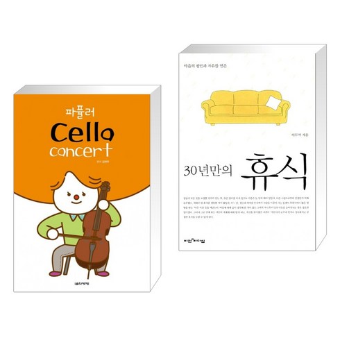 (서점추천) 파퓰러 첼로 콘서트 + 30년만의 휴식 (전2권), 음악세계