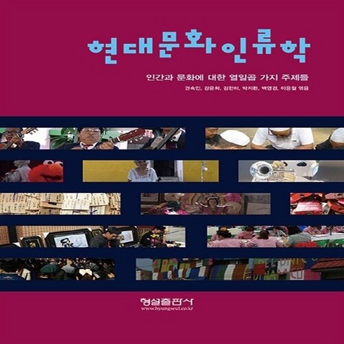 형설출판사 새책-스테이책터 [현대문화인류학] -인간과 문화에 대한 열일곱 가지 주제들-형설출판사-권숙인 외 지음-인문학 일반-201, 현대문화인류학, NSB9788947282635