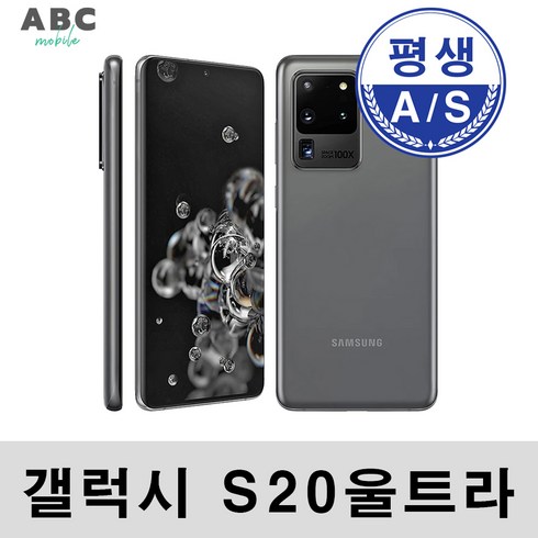 s20940-617 - 삼성전자 갤럭시 S20 울트라 공기계 자급제 리퍼폰 사은품 증정 ABC모바일, S20 울트라 (256GB), S등급, 블랙, 256GB