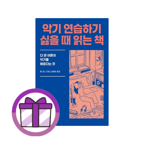 악기 연습하기 싫을 때 읽는 책 [선물드림I튼튼포장]