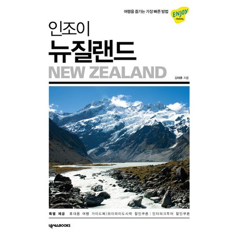 인조이 뉴질랜드(2019~2020):여행을 즐기는 가장 빠른 방법, 넥서스BOOKS, 김태훈