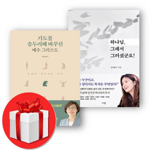 박리부가 - 하나님 그래서 그러셨군요 + 기도를 송두리째 바꾸신 예수 그리스도 + 쁘띠수첩 증정, 규장, 신애라 + 박리부가