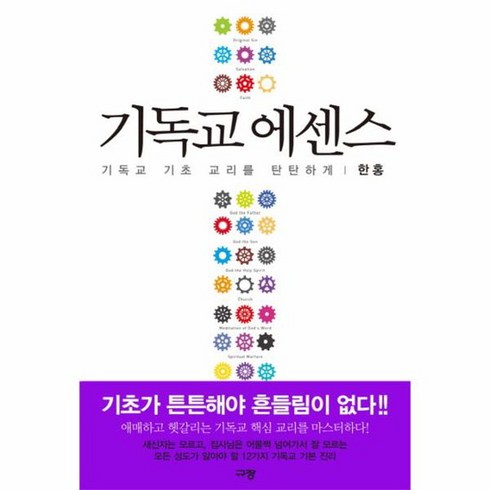 기독교 에센스 기독교 기초 교리를 탄탄하게, 상품명