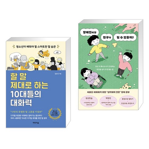 장애인이랑친구가될수있을까? - 할 말 제대로 하는 10대들의 대화력 + 장애인이랑 친구가 될 수 있을까? (전2권), 미디어숲