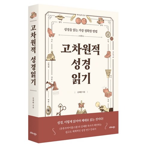 사은품증정)고차원적 성경읽기 (오르도스북스)