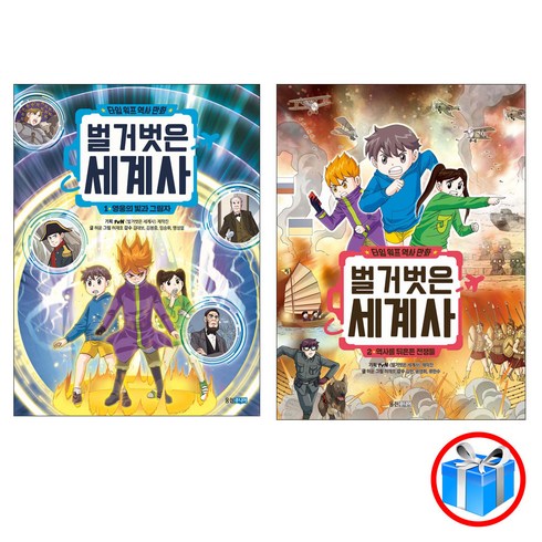 사은품 증정 / 타임 워프 역사만화 벌거벗은 세계사 2권 세트 / 웅진주니어
