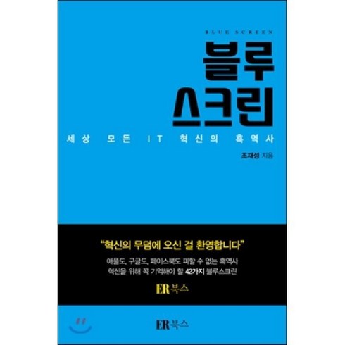 블루스크린:세상 모든 IT 혁신의 흑역사, ER북스(이알북스), 조재성 저