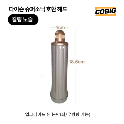 호환제품 ) 다이슨슈퍼소닉 에어랩 배럴 호환 어댑터 굵은웨이브 자연스러운 긴머리웨이브 연결잭 어댑터, 굵은배럴(40mm)