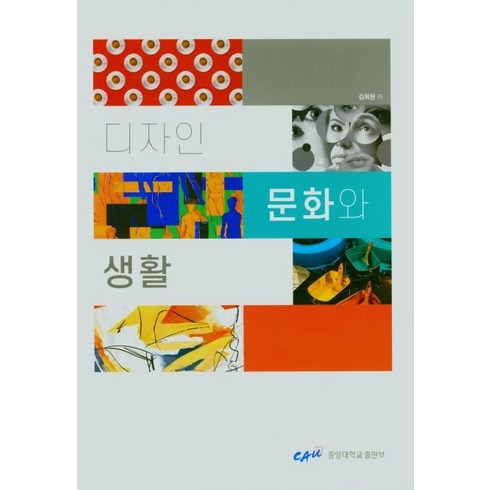 디자인 문화와 생활:, 중앙대학교출판부, 김희현