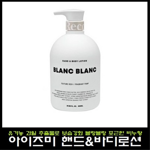 아이즈미 아이리커버 핸드 앤 바디로션 블랑블랑 800ml, 1개, 릴리가든