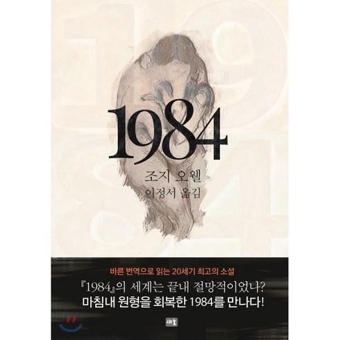 1984 - 1984, 새움, 조지 오웰