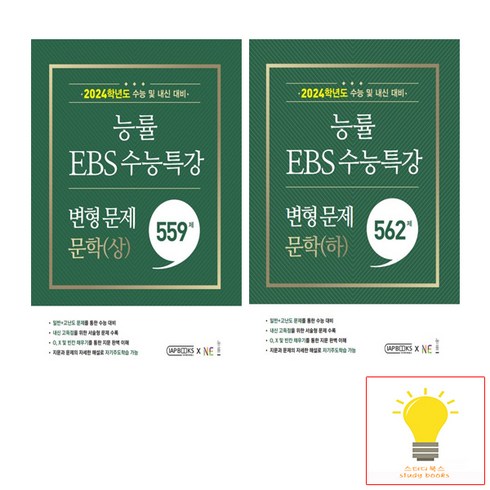 2024 수능대비 EBS 수능특강 변형 문제 문학 (상).(하) 낱권 세트 (전2권) (2023) 능률교육, 단품