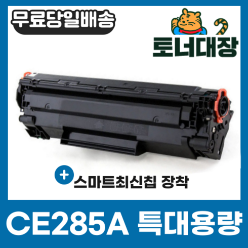 113156n - HP CE285A 특대용량 재생토너 LASERJET PRO P1102 P1102W M1132 M1132NF M1212 M1212NF M1136 M1213 M1213NF, 1개