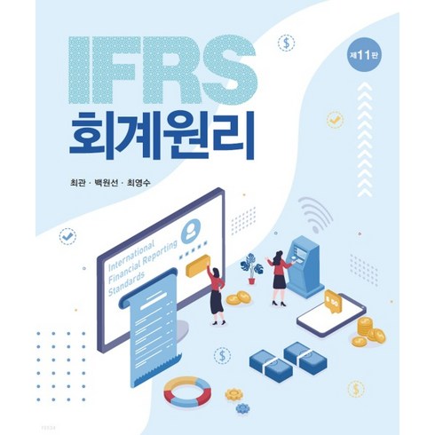 회계원리 - (신영사 최관) 2023 IFRS 회계원리 제11판, 분철안함