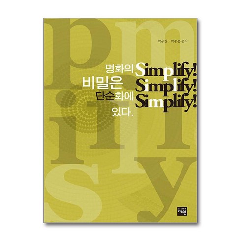 명화의 비밀은 단순화에 있다. Simplify! Simplify! Simplify! / 재원#|#|비닐포장**사은품증정!!# (단권+사은품) 선택, 재원, 박우찬