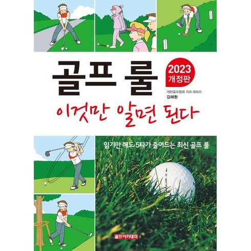 골프 룰 이것만 알면 된다 : 2023 개정판, 김해환 저, 골프아카데미
