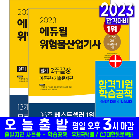 위험물산업기사 필기 + 실기 세트 책 교재 과년도 기출문제해설 2주끝장 2023