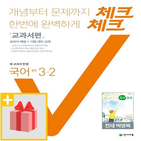 체크체크국어3-2 - 사은품★ 2025년 천재교육 체크체크 중학 국어 3-2 박영목 교과서편 중등 3학년 2학기