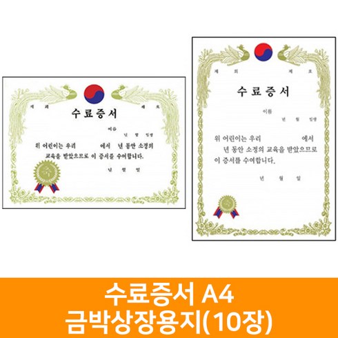 수료증서 A4금박상장용지(10장), 세로