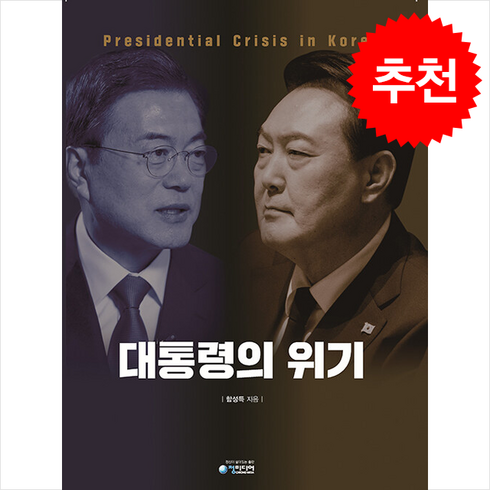 대통령의 위기 + 쁘띠수첩 증정, 청미디어, 함성득