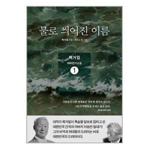 물로 씌어진 이름 1 / 백년동안책 서적 도서 | 스피드배송 | 안전포장 | 사은품 | (전1권)