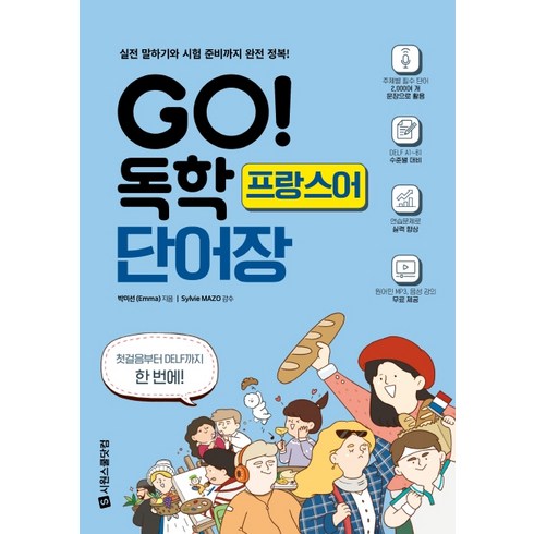 프랑스어단어장 - GO! 독학 프랑스어 단어장:실전 말하기와 시험 준비까지 완전 정복!, 시원스쿨닷컴