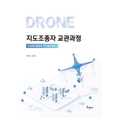 드론 지도조종자 교관과정:초경량비행장치 무인멀티콥터, 구민사, 드론 지도조종자 교관과정, 한성철(저),구민사,(역)구민사,(그림)구민사