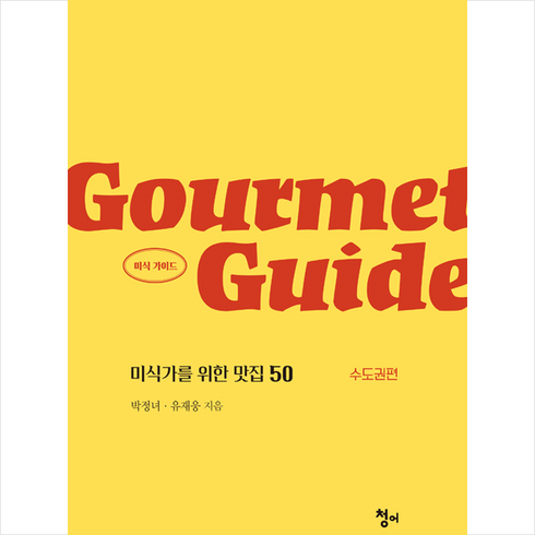 청어 Gourmet Guide 미식 가이드, 박정녀