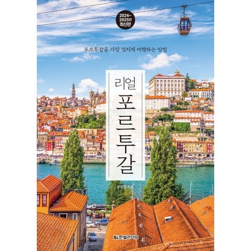 리얼포르투갈(2024~2025) - 리얼 포르투갈(2024~2025):포르투갈을 가장 멋지게 여행하는 방법, 한빛라이프, 우지경 저