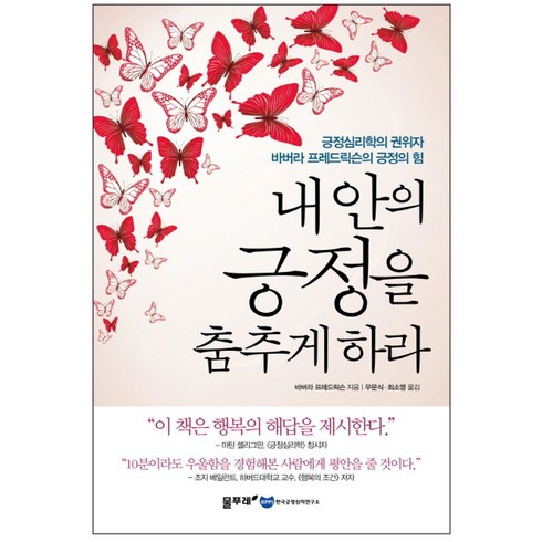 내 안의 긍정을 춤추게 하라:긍정심리학의 권위자 바버라 프레드릭슨의 긍정의 힘, 물푸레, 바버라 프레드릭슨 저/우문식,최소영 공역