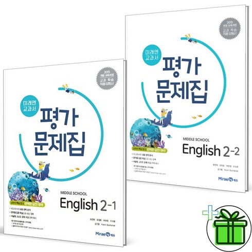 (사은품) 미래엔 중학교 영어 2-1+2-2 평가문제집 세트 (전2권) 2024년, 영어영역