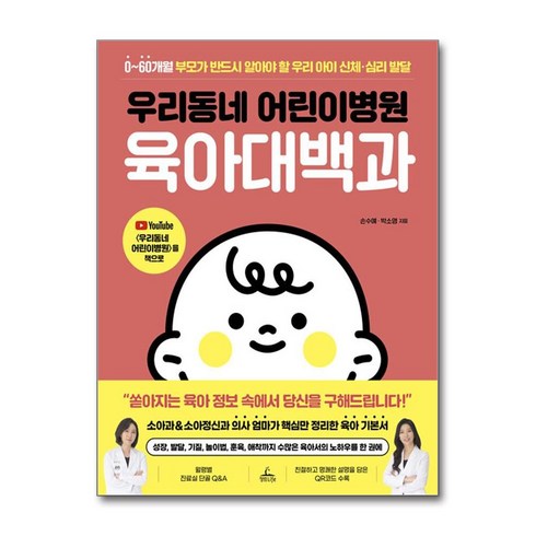 우리동네 어린이병원 육아대백과 / 청림Life(전1권) |사은품 | 스피드배송 |깔끔포장 | (책)