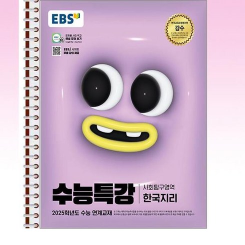 EBS 수능특강 한국지리 - 스프링 제본선택, 본책1권 제본표지추가