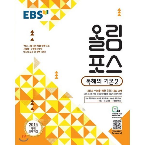 EBS 고교특강 올림포스 독해의 기본 2 (2024년용) : 내신과 수능을 위한 EBS 대표 교재, 한국교육방송공사