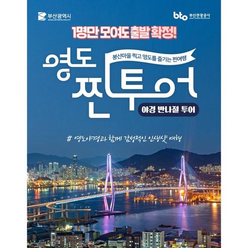 부산버스투어 - 부산 영도로 떠나는 찐투어 버스! 야경여행, 9월 16일(토)