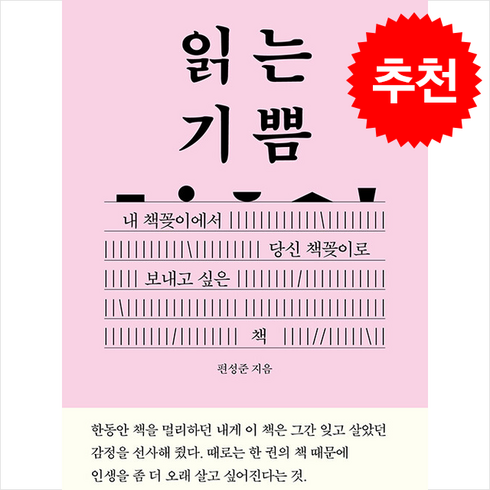 읽는기쁨 - 읽는 기쁨 + 쁘띠수첩 증정, 몽스북, 편성준