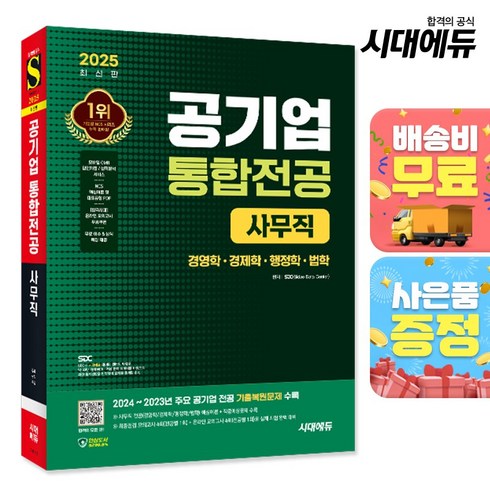 2025 공기업 통합전공 사무직 경영학 · 경제학 · 행정학 · 법학 + 무료상식특강 + 2024 ~ 2023 주요 공기업 전공 기출복원문제 + 최종점검 모의고사 4회 + 온라인 모의고사 4회, 시대에듀