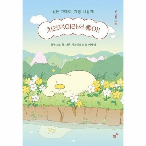 치즈덕이라서좋아 - 치즈덕이라서 좋아! : 있는 그대로 가장 나답게, 상품명