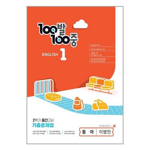 사은품증정)100발 100중 기출문제집 2학기 중간고사 중1 영어 동아 이병민 (2023년), 중등1학년