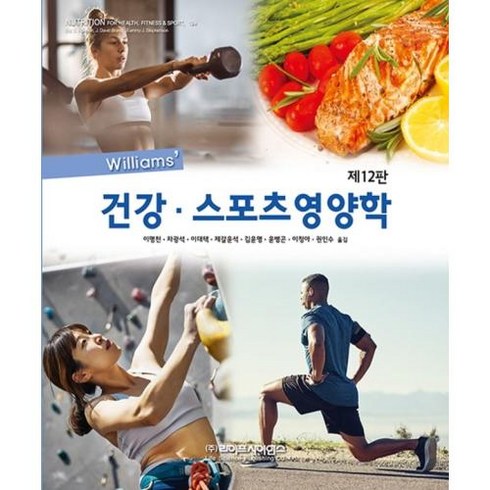 Williams 건강 스포츠영양학, 이명천,차광석 등역, 라이프사이언스