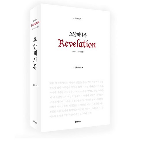 읽는설교 - 읽는 설교 요한계시록2 한국기독교출판문화상