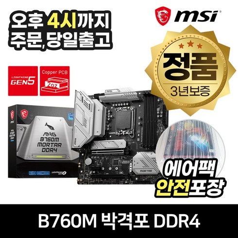 MSI MAG B760M 박격포 DDR4 [안전포장/오늘출발]