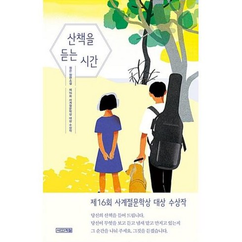 산책을 듣는 시간 -제16회 사계절문학상 대상 수상작-사계절 1318문고114, 사계절, 정은