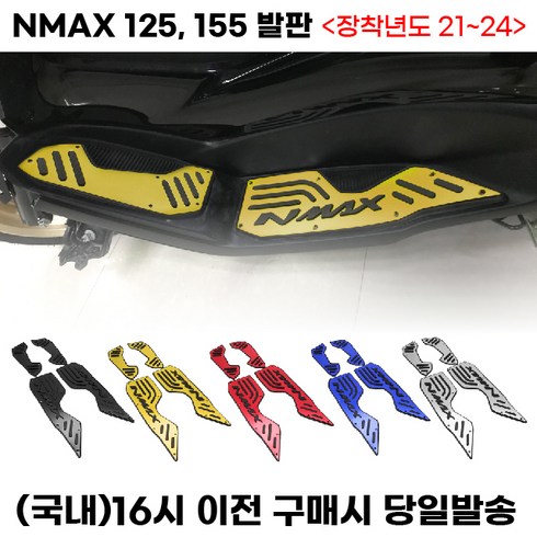 엔맥스155 - NMAX125 NMAX155 풋패드 발판 튜닝 용품 야마하 엔맥스, 골드, 1세트