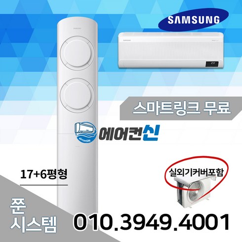 에어컨신 삼성 2in1 비스포크 Q9000 투인원 멀티 에어컨 17+6평 실외기포함 SM02, AF17B6474WZRS