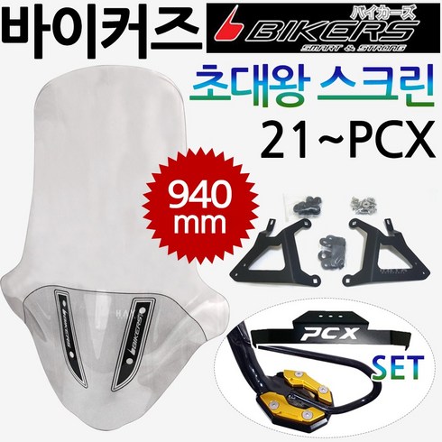 pcx롱스크린 - 당일발송 바이커즈 21~PCX초대왕스크린 PCX대왕스크린 윈드쉴드 바이커스/BIKERS PCX윈도우 PCX대형 튜닝스크린 쉴드 2021~PCX스크린 PCX롱롱스크린 PCX바람막이, 쿠/BK03/초대왕+DH클-F5, 1개