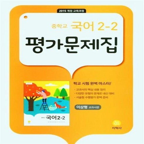 지학사국어2-2 - 선물+2025년 지학사 중학교 국어 2-2 평가문제집 중등 이삼형 교과서편, 국어영역