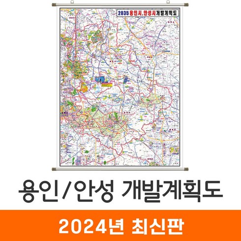 안성개발계획도 - [지도코리아] 2035 용인 안성 개발계획도 82x110cm 족자 소형 - 용인시 안성시 개발계획도 지도 전도 최신판, 고급천 - 족자