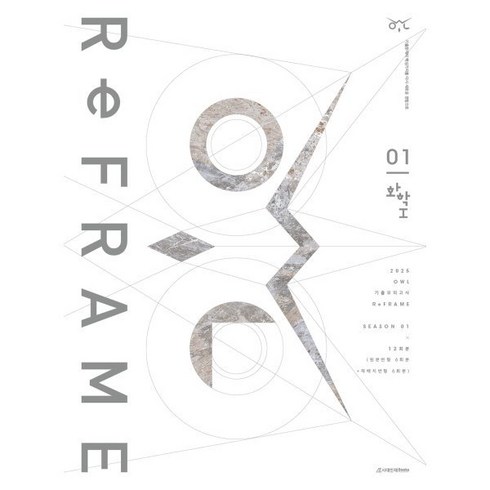 리프레임 - 2025 OWL 기출모의고사 리프레임(ReFRAME) 화학1 시즌1 12회분(2024년), 과학영역