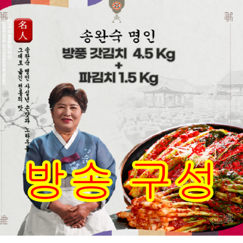 [방송구성] 송완숙 명인의 여수 방풍갓김치+파김치 세트(갓4.5+파1.5kg), 1개